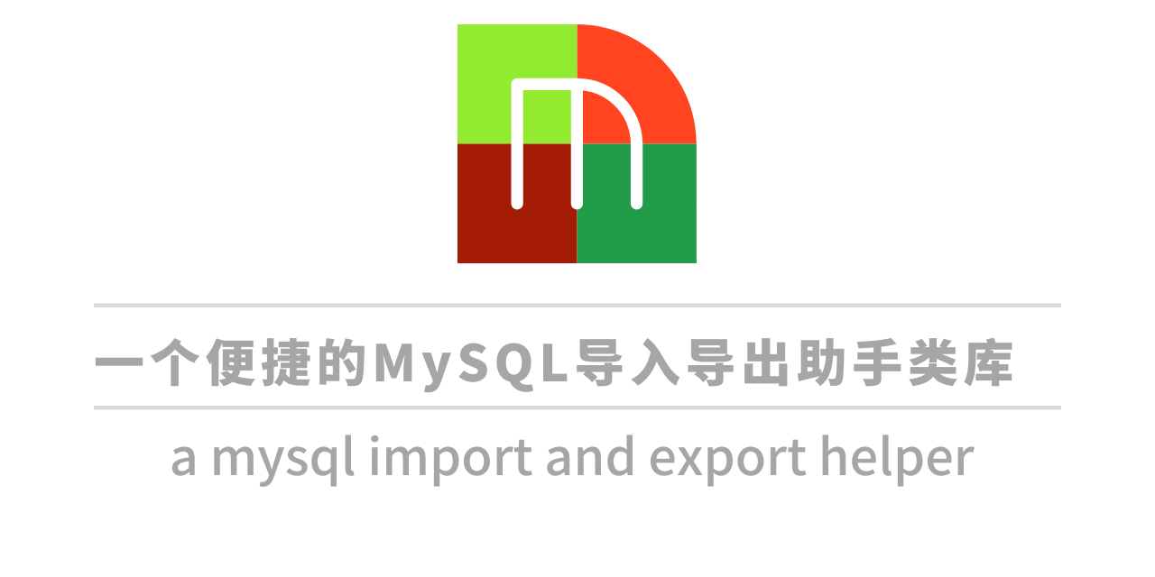 📦MysqlHelper——一个便捷的MySQL导入导出的助手类库